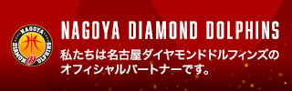 私たちは名古屋ダイアモンドドルフィンズのオフィシャルパートナーです。